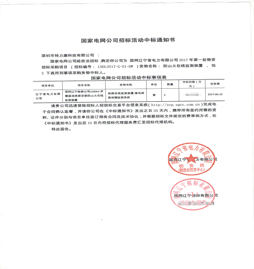 2017,3,9國(guó)網(wǎng)遼寧省電力有限公司2017年第一批物資招標(biāo)采購項(xiàng)目中標(biāo)通知書-001.png